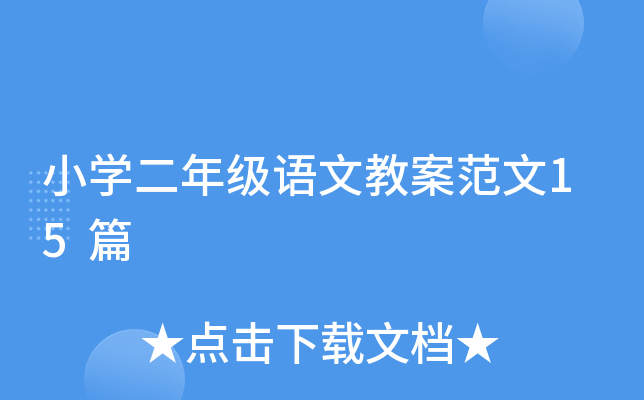 小开云kaiyun(中国)二年级语文教案范文15篇