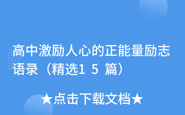 高中激励人心的正能量励志语录（精选15篇）