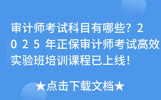 审计师考试科目有哪些？2025年正保审计师考试高效实验班培训课程已上线！
