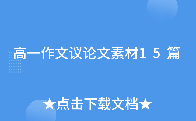 高一作文议论文素材15篇