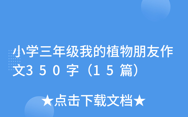 СW(xu)꼉ҵֲ350֣15ƪ