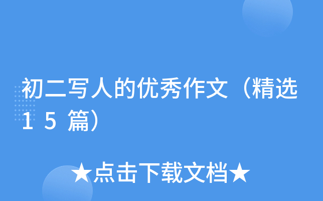 初二写人的优秀作文（精选15篇）