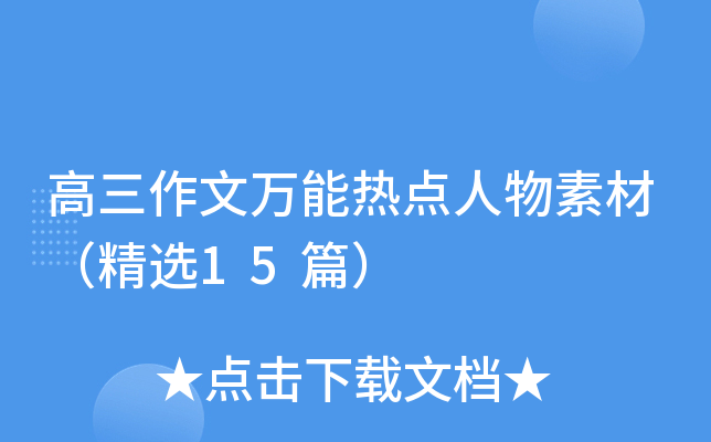 高三作文万能热点人物素材（精选15篇）