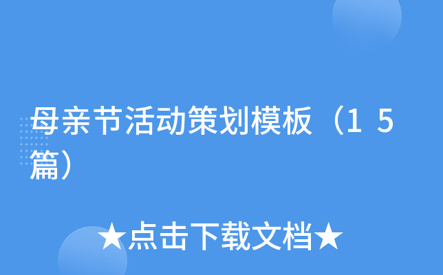 母亲节活动策划模板（15篇）