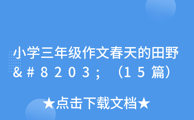 小开云kaiyun(中国)三年级作文春天的田野​（15篇）