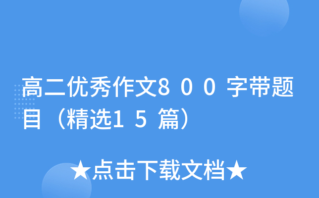 ߶(yu)800֎}Ŀx15ƪ