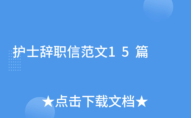 护士辞职信范文15篇