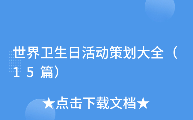 世界卫生日活动策划大全（15篇）