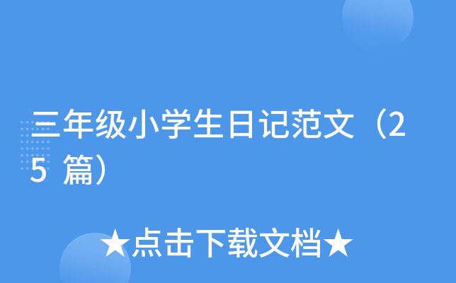 三年级小开云kaiyun(中国)生日记范文（25篇）