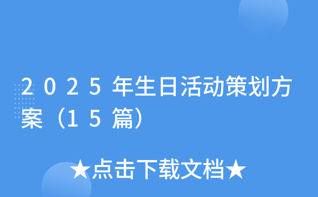 2025年生日活动策划方案（15篇）