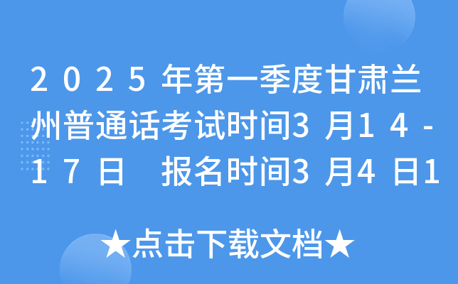 2025年第一季度甘肃兰州普通话考试时间3月14-17日 报名时间3月4日10时起