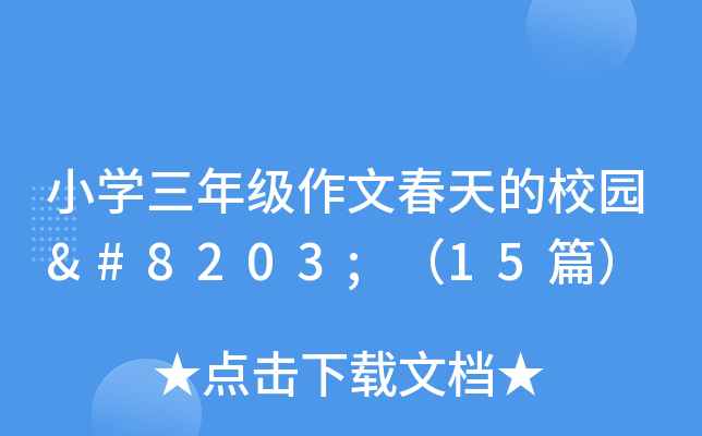小开云kaiyun(中国)三年级作文春天的校园​（15篇）