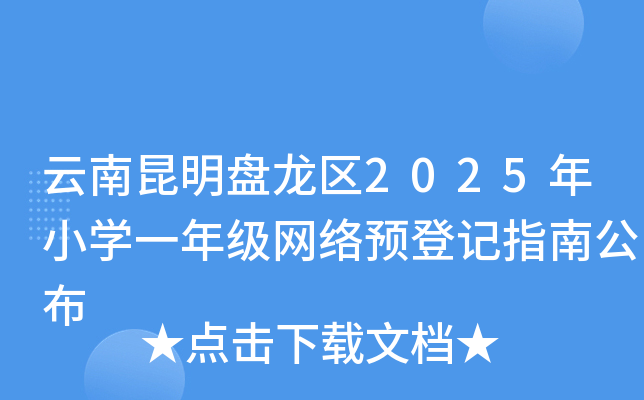 云南昆明盘龙区2025年小开云kaiyun(中国)一年级网络预登记指南公布