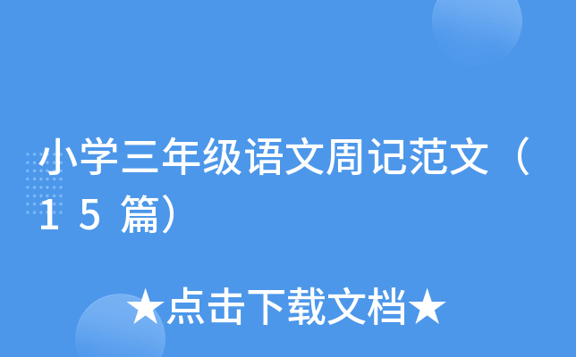 小开云kaiyun(中国)三年级语文周记范文（15篇）