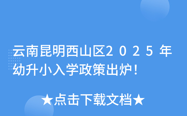 云南昆明西山区2025年幼升小入开云kaiyun(中国)政策出炉！