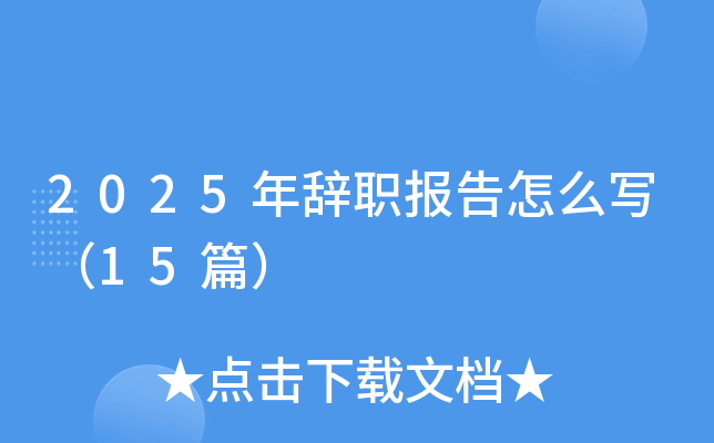 2025年辞职报告怎么写（15篇）