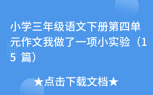 小学三年级语文下册第四单元作文我做了一项小实验（15篇）
