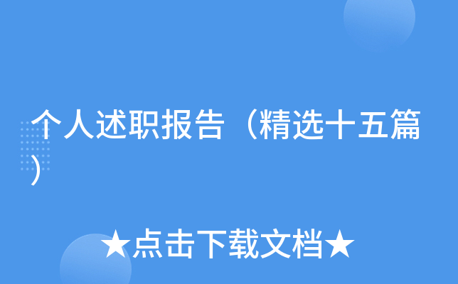 个人述职报告（精选十五篇）