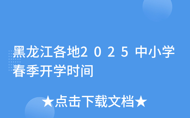 黑龙江各地2025中小开云kaiyun(中国)春季开开云kaiyun(中国)时间