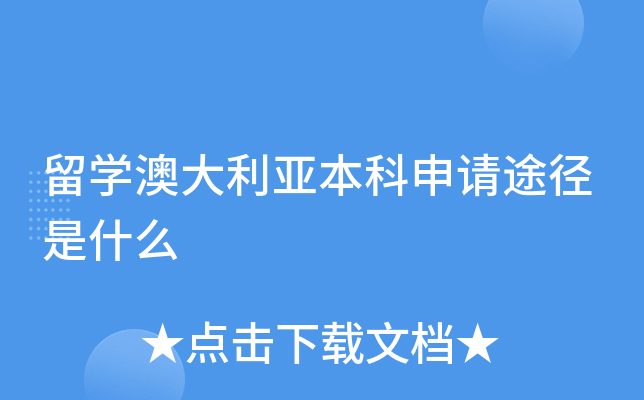留学澳大利亚本科申请途径是什么