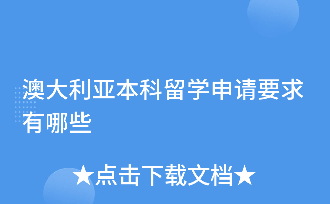 澳大利亚本科留学申请要求有哪些