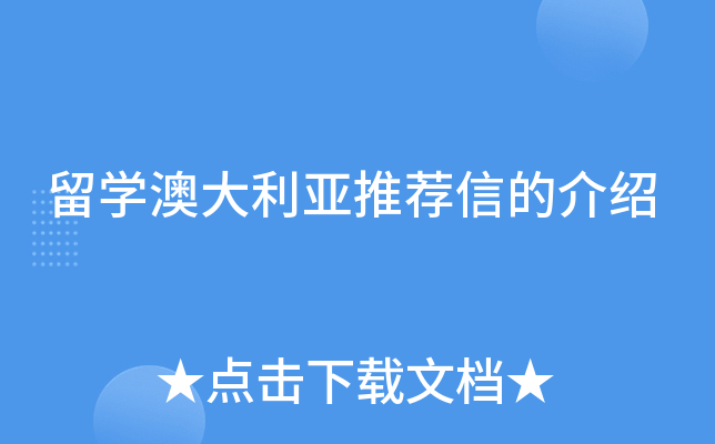 留学澳大利亚推荐信的介绍