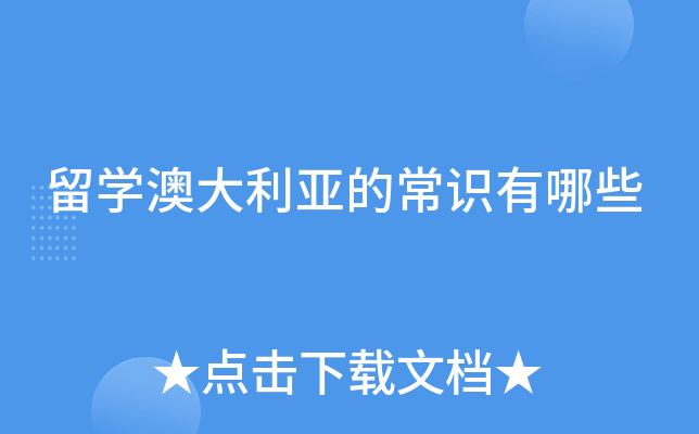 留学澳大利亚的常识有哪些