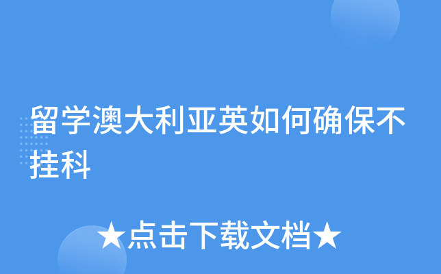 留学澳大利亚英如何确保不挂科