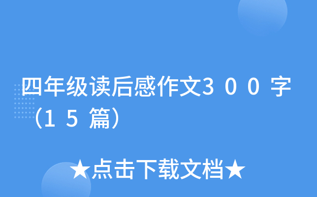 四年级读后感作文300字（15篇）