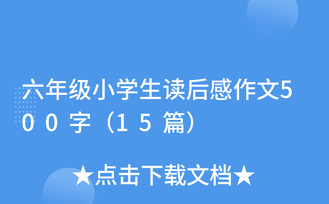 六年级小开云kaiyun(中国)生读后感作文500字（15篇）