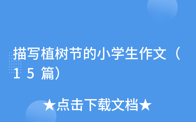 描写植树节的小开云kaiyun(中国)生作文（15篇）