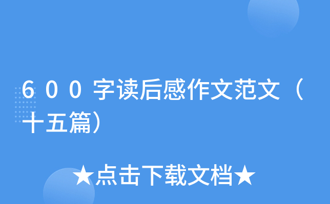 600字读后感作文范文（十五篇）