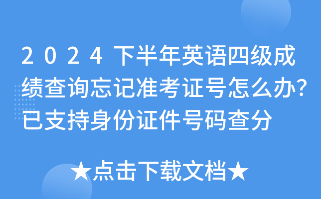 2024下半年英语四级成绩查询忘记准考证号怎么办？已支持身份证件号码查分