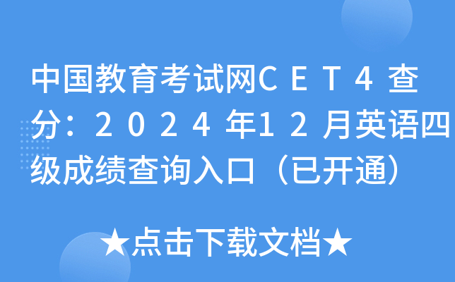 ЇԇW(wng)CET4֣202412ӢZļɿԃ?ni)ڣ_ͨ