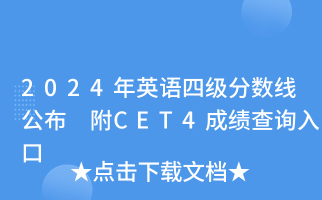 2024年英语四级分数线公布 附CET4成绩查询入口