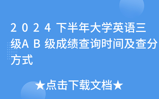 2024下半年大学英语三级AB级成绩查询时间及查分方式