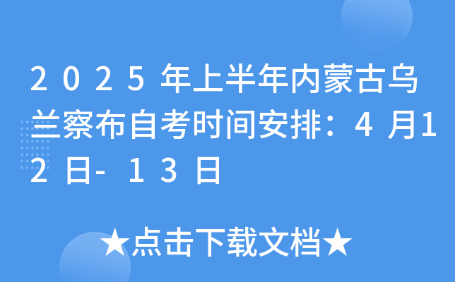 2025年上半年内蒙古乌兰察布自考时间安排：4月12日-13日