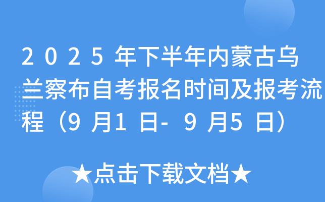 2025年下半年内蒙古乌兰察布自考报名时间及报考流程（9月1日-9月5日）