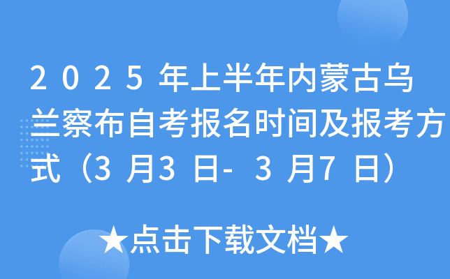2025年上半年内蒙古乌兰察布自考报名时间及报考方式（3月3日-3月7日）