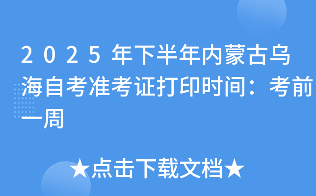2025年下半年内蒙古乌海自考准考证打印时间：考前一周