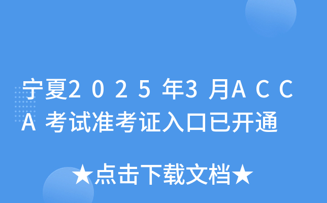 宁夏2025年3月ACCA考试准考证入口已开通