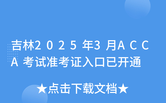 吉林2025年3月ACCA考试准考证入口已开通