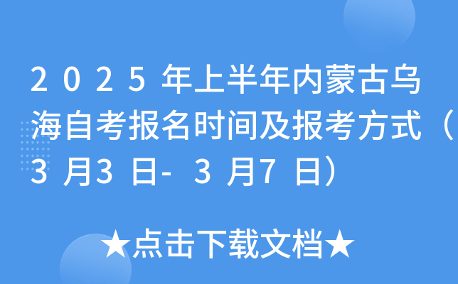 2025年上半年内蒙古乌海自考报名时间及报考方式（3月3日-3月7日）