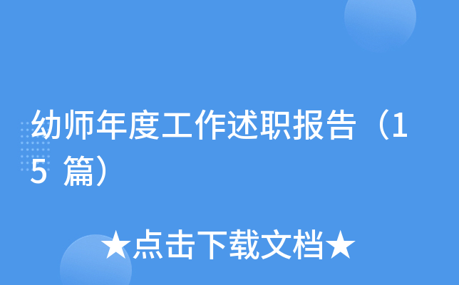 幼师年度工作述职报告（15篇）