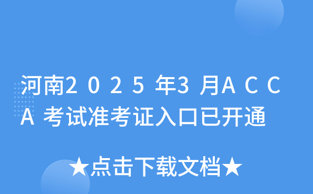 河南2025年3月ACCA考试准考证入口已开通