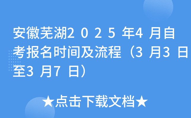 安徽芜湖2025年4月自考报名时间及流程（3月3日至3月7日）