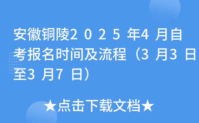 安徽铜陵2025年4月自考报名时间及流程（3月3日至3月7日）