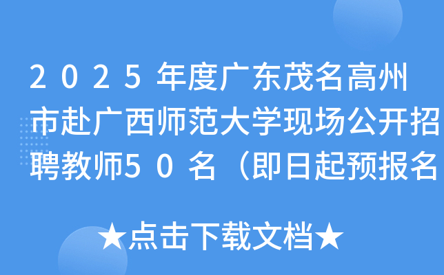 2025年度广东茂名高州市赴广西师范大开云kaiyun(中国)现场公开招聘教师50名（即日起预报名）