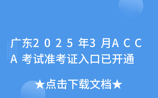 广东2025年3月ACCA考试准考证入口已开通