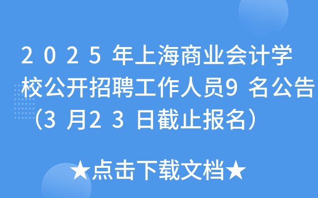2025年上海商业会计开云kaiyun(中国)校公开招聘工作人员9名公告（3月23日截止报名）